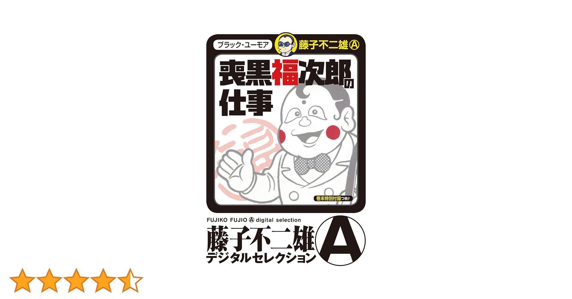 Amazon.co.jp: 喪黒福次郎の仕事 (藤子不二雄（A）デジタル
